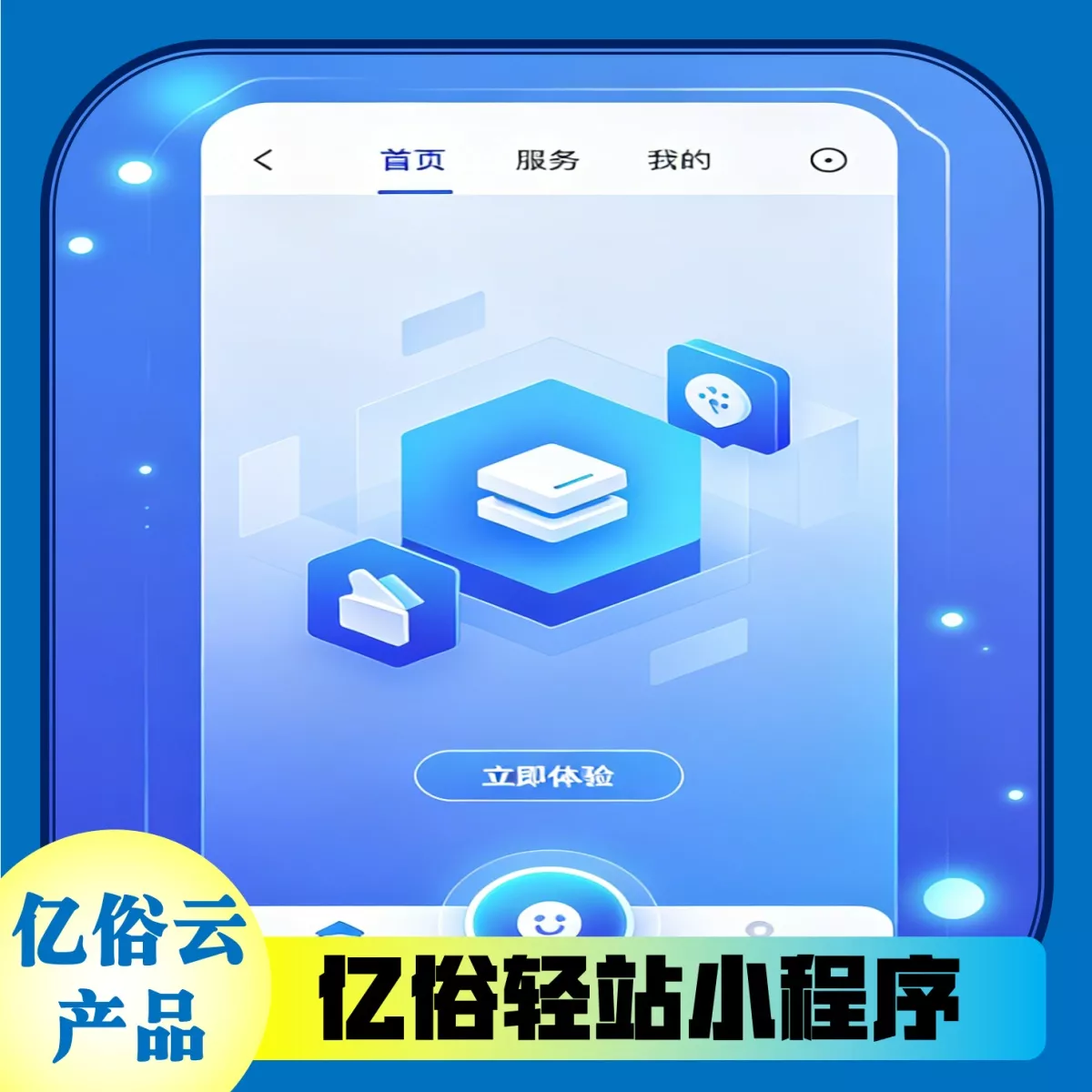 亿俗轻站小程序