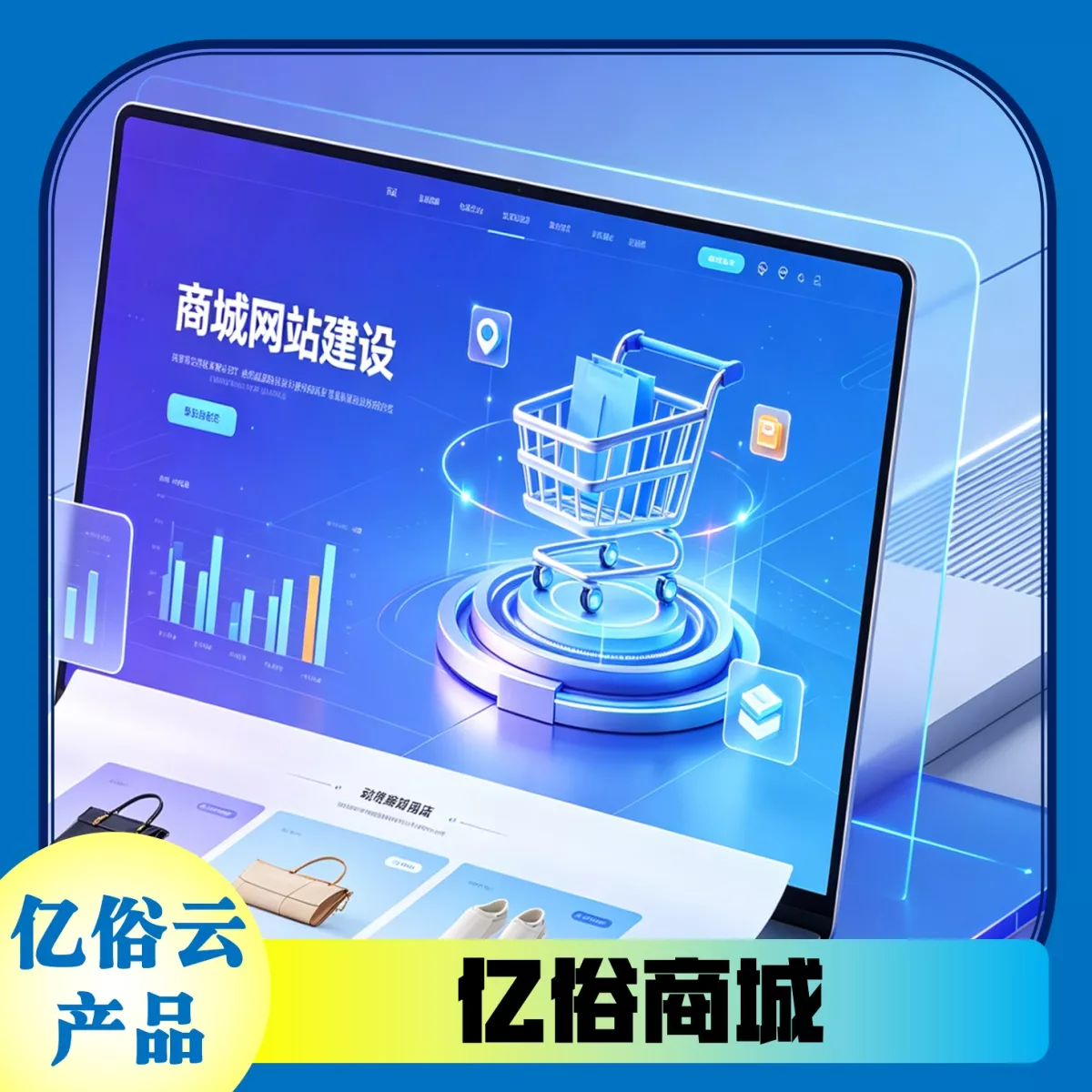 亿俗商城