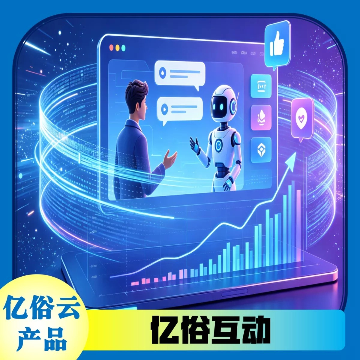 亿俗互动