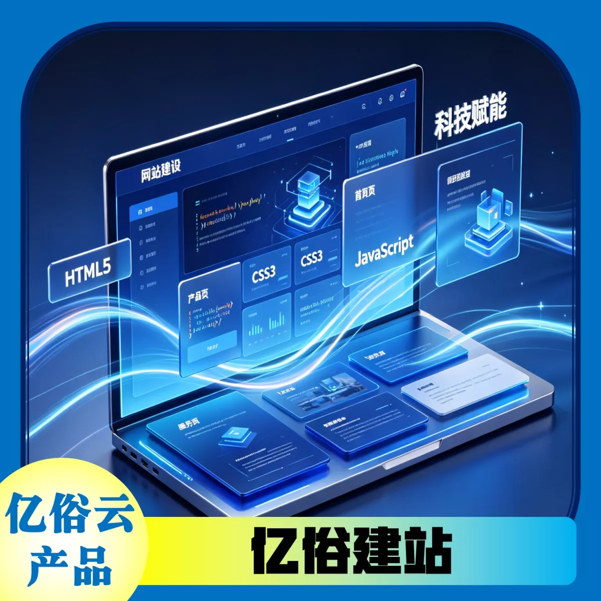 亿俗建站