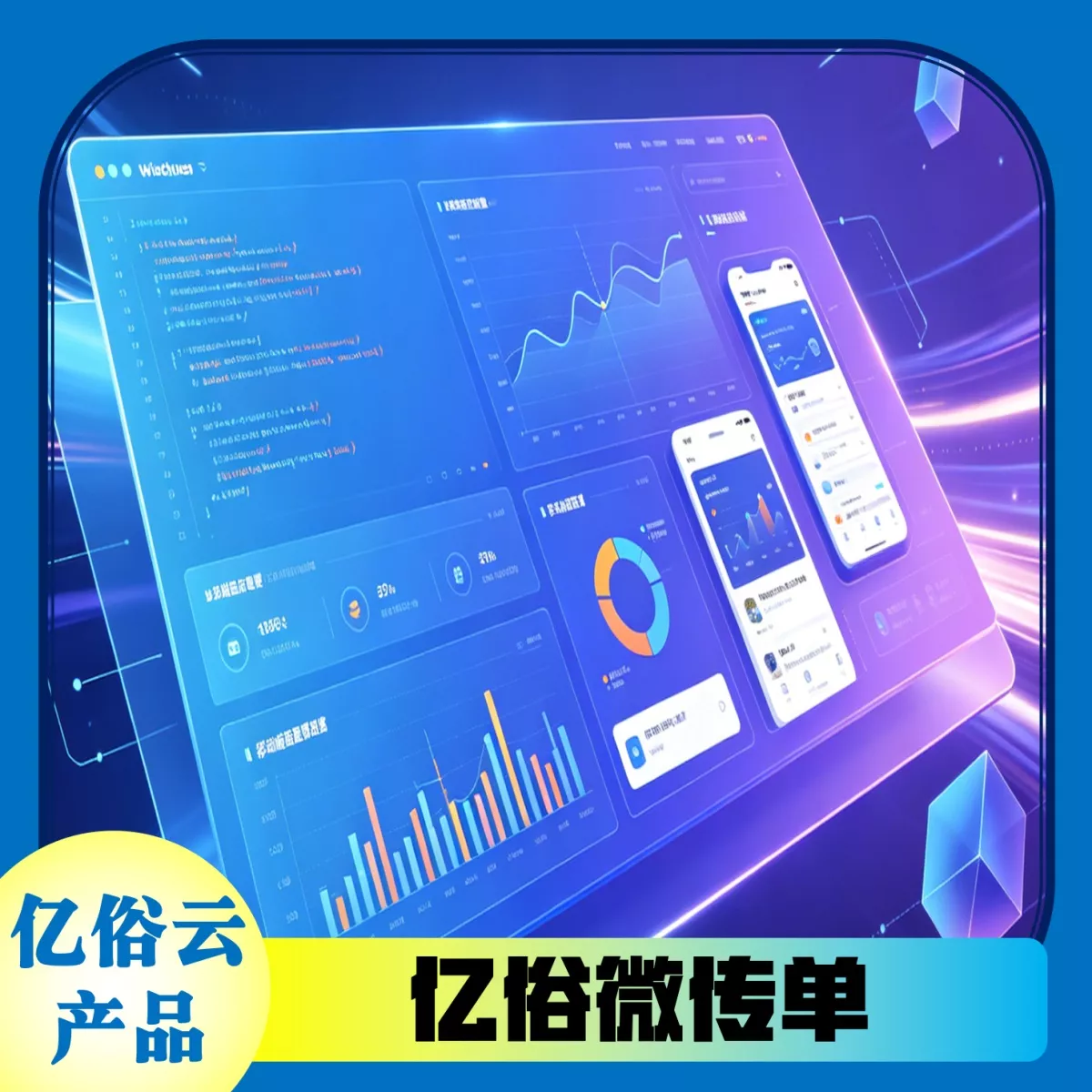 亿俗微传单