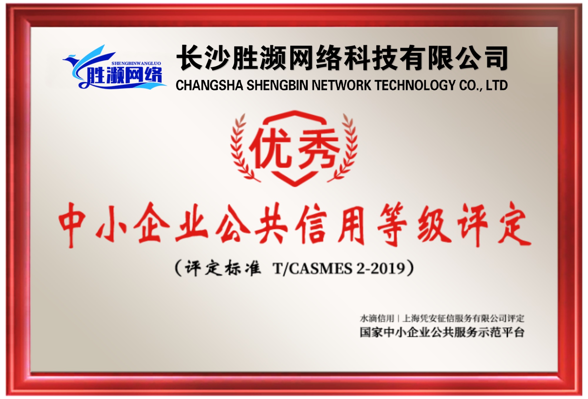 长沙胜濒网络科技有限公司-信用等级证书