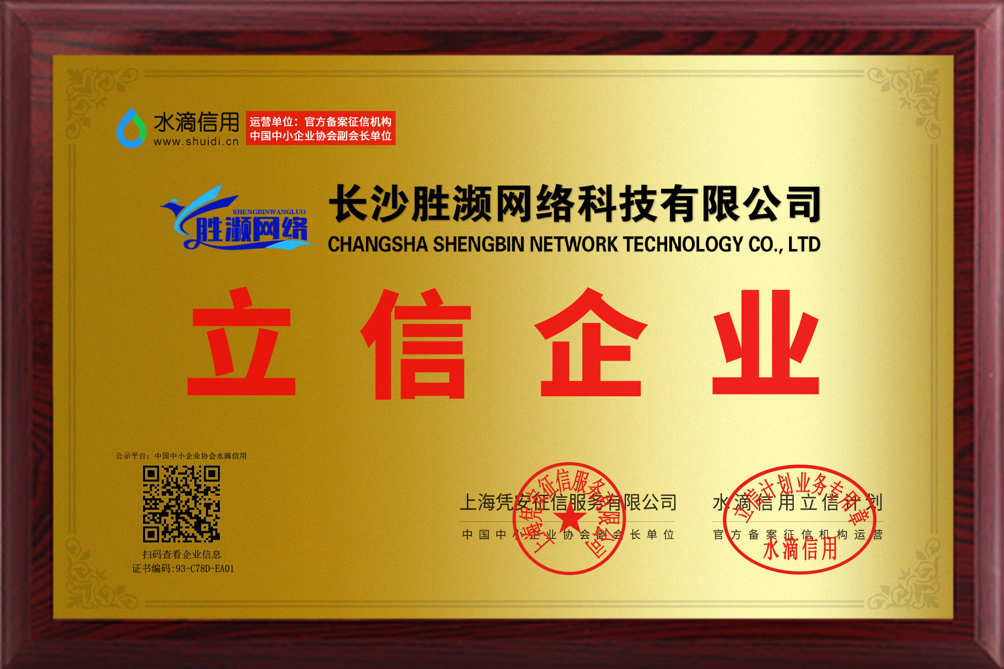 长沙胜濒网络科技有限公司-立信企业证书