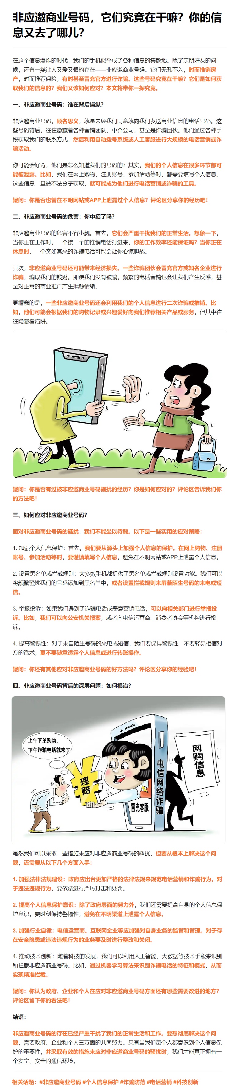 非应邀商业号码，它们究竟在干嘛？你的信息怎么去了哪里？