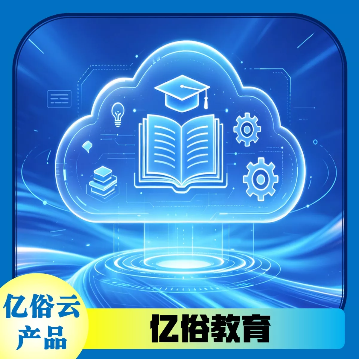 亿俗教育