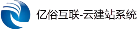 亿俗互联-云建站系统
