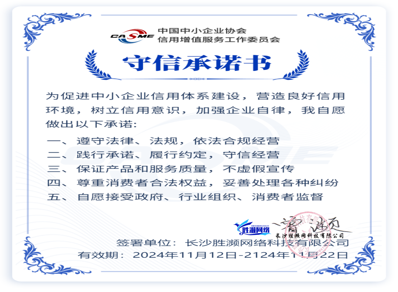长沙胜濒网络科技有限公司-守信经营承诺书